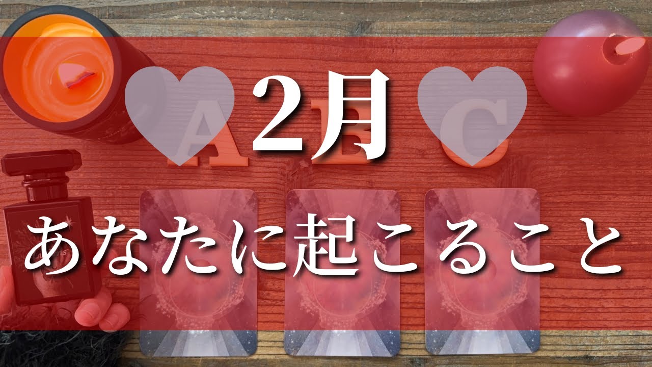 【今後発展することのサインが見えてくる🌱👀】グランタブローで見る2月あなたの運勢💝星読み＆カード紹介他