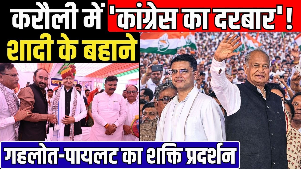 karauli में 'congress का दरबार'! शादी के बहाने Ashok Gehlot-Sachin Pilot का शक्ति प्रदर्शन ?
