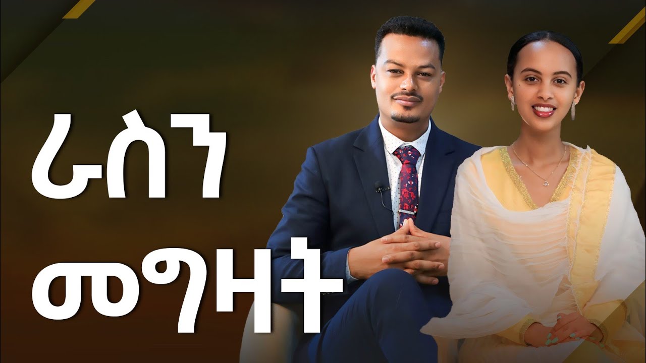 ራሱን ያልገዛ ሌላ ሰው አይገዛም! |Melhk Media|መልሕቅ ሚዲያ @MelhkMediaOfficial  ​