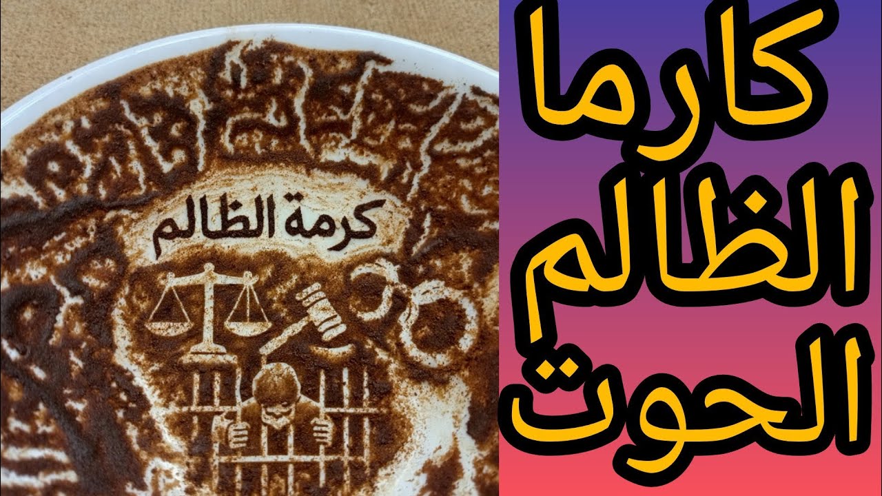 كارما الظالم برج الحوت اتفقوا عليك في السر وضحكوا على طيبتك الكرمة جاية تكشف سترهم وتخلّيهم عبرة لك