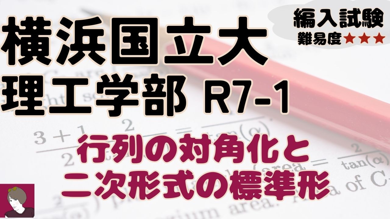 横浜国立大学理工学部R7編入学試験問題数学-I 解答解説