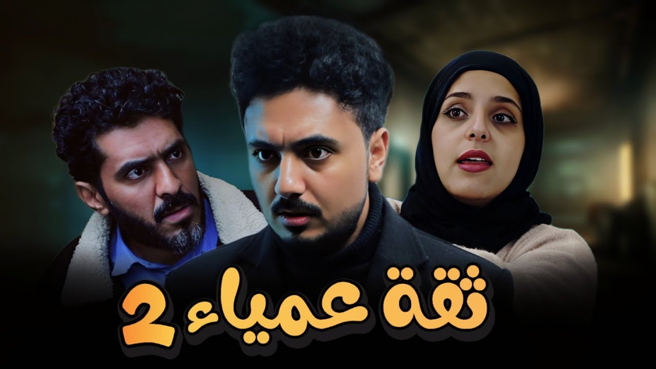 اصيل حزام ومنى أسعد - في فيلم | ثقة عمياء - الجزء الثاني | مواجهة الحقيقة وكشف الأسرار 😱🔥