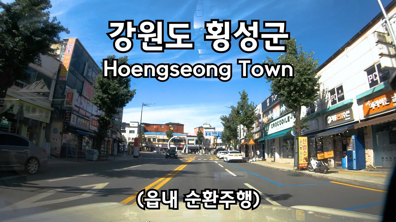4K 강원도 횡성군 드라이브 HOENGSEONG TOWN DRIVING DOWNTOWN KOREA ROAD 4K 60P