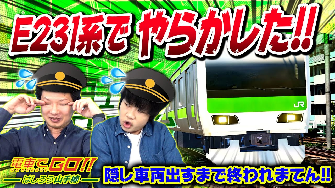 【電車でGO!! はしろう山手線】隠し車両出すまで終われまてん!! -Part1-【がっちゃん】