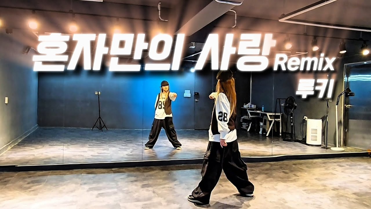 혼자만의 사랑Remix - 루키 | 🎶혼자만의 사랑으로~😍 | 다이어트댄스 | 한국트레이너진 12월 세미나공개작품(화성향남지부) | 아임윤댄스