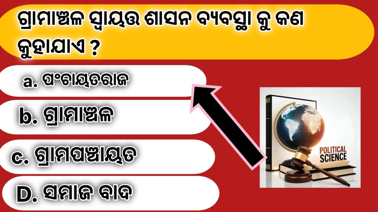 #ଗ୍ରାମାଞ୍ଚଳ ସ୍ୱାୟତ୍ତ ଶାସନ ବ୍ୟବସ୍ଥା କୁ କଣ କୁହାଯାଏ #brgkstudy #gk #generalknowledgequiz