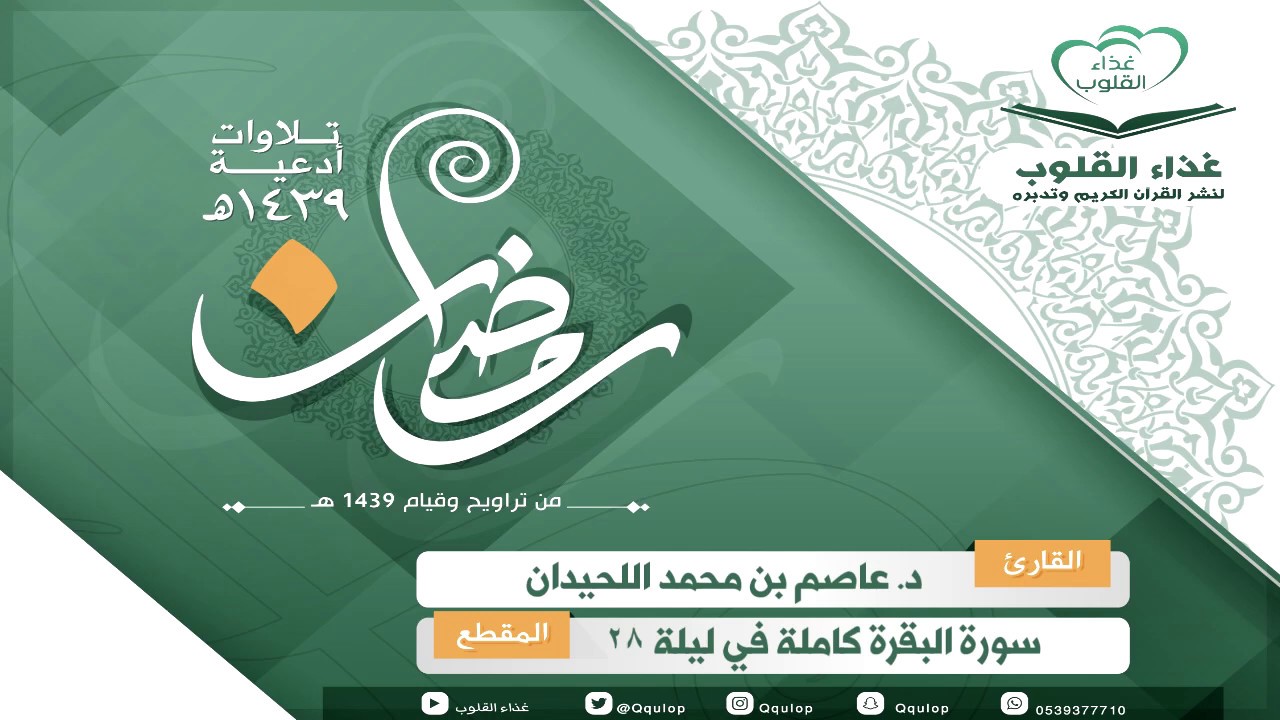 د. عاصم اللحيدان سورة البقرة  كاملة مع تتبع الآيات من المصحف
