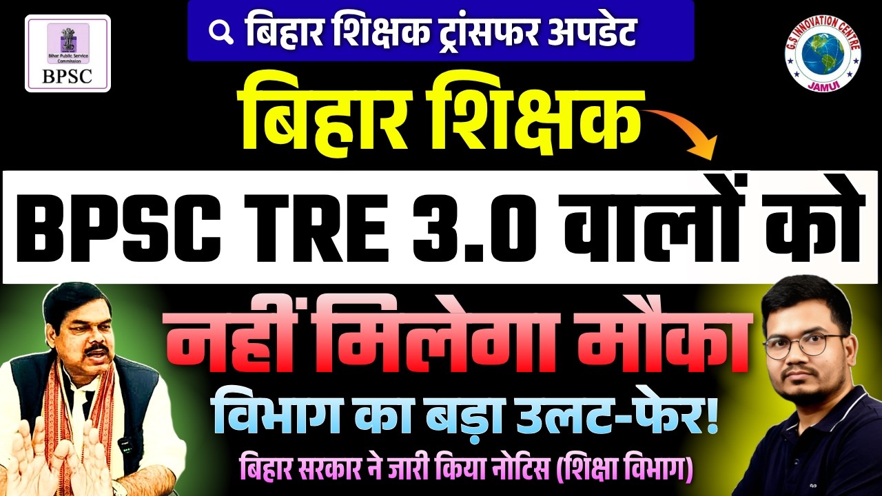 बिहार शिक्षक: BPSC TRE 3.0 वालों का नहीं होगा ट्रांसफर! 😱 | विभाग का बड़ा उलट-फेर? | जारी हुआ नोटिस!