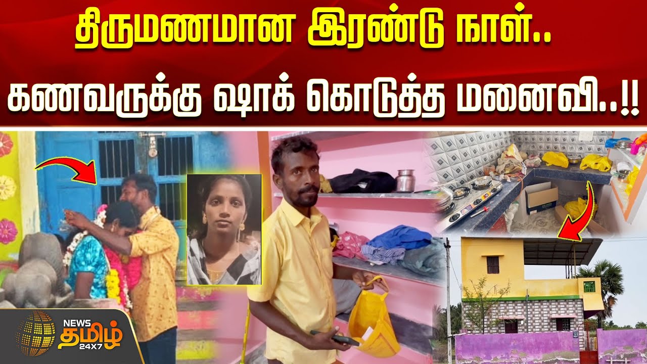 திருமணமான இரண்டு நாள்.. கணவருக்கு ஷாக் கொடுத்த மனைவி..!! Thoothukudi | money cheating