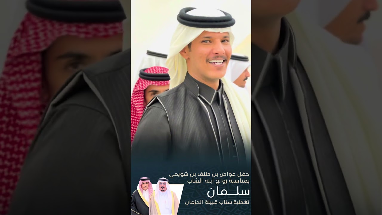 حفل عواض بن طنف بن شويمي بمناسبة زواج ابنه الشاب سلمان تغطية سناب قبيلة الحزمان الرسمي
