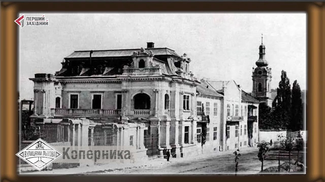 Вулицями Львова. Коперніка