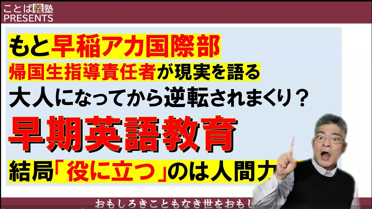 おうち英語よりも国語を頑張ってほしい理由　#もと早稲アカ国際部　#もと早稲アカニューヨーク校長　#もとenaロンドン・ニューヨーク教室長　#おうち英語　#早期英語教育