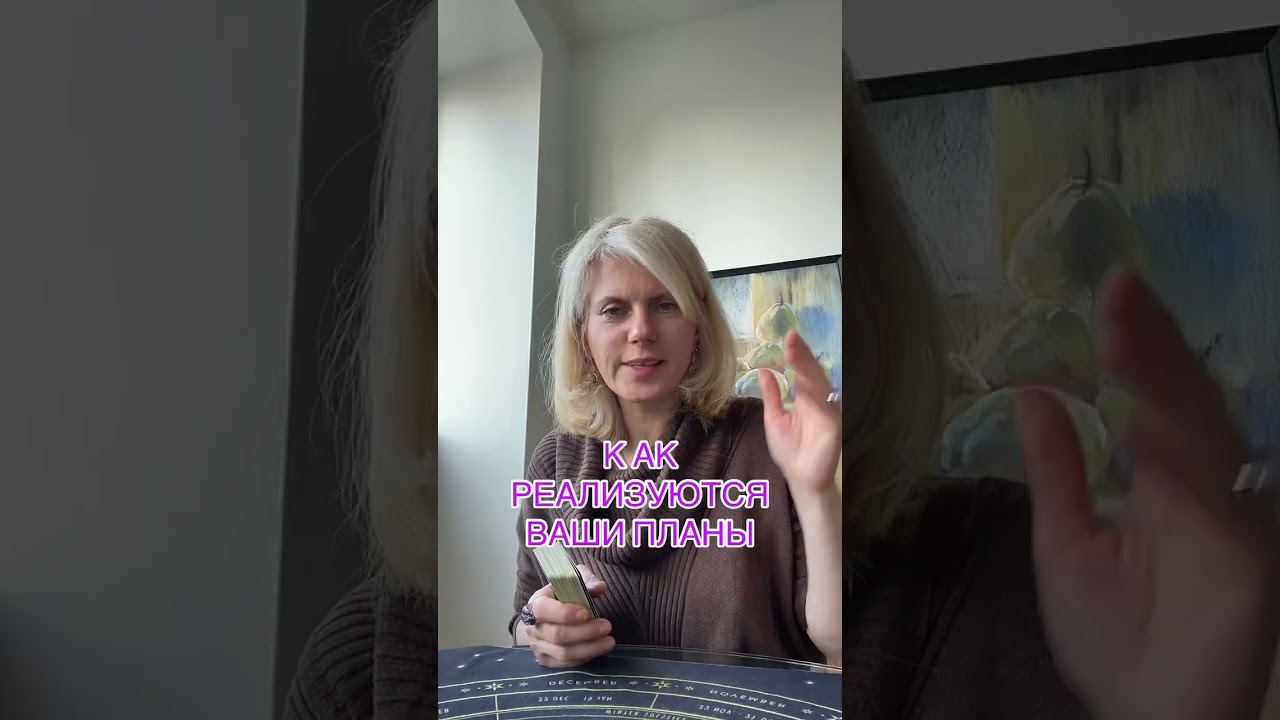  КАК РЕАЛИЗУЮТСЯ ВАШИ ПЛАНЫ #таролог #таро #tarot #гадание 