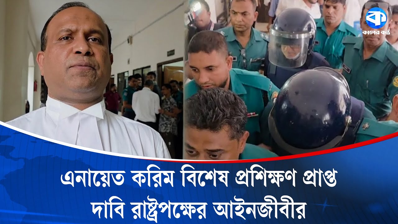 রিমান্ডে গুরুত্বপূর্ণ তথ্য দিয়েছেন এনায়েত করিম চৌধুরী: রাষ্ট্রপক্ষের আইনজীবী | Enayet Karim | Court