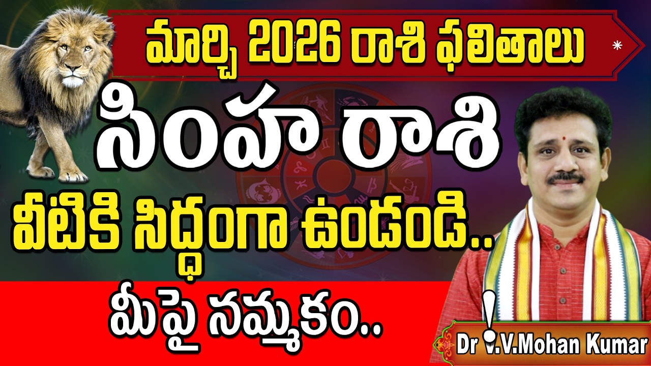 సింహరాశి ఫలితాలు మార్చి 2026 | Simha Rasi Phalithalu March 2026 | Leo Horoscope #simharasi
