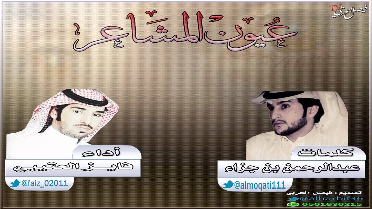 عيون المشاعر /كلمات : عبدالرحمن بن جزاء / أداء : فايز العتيبي / تصميم : فيصل الحربي