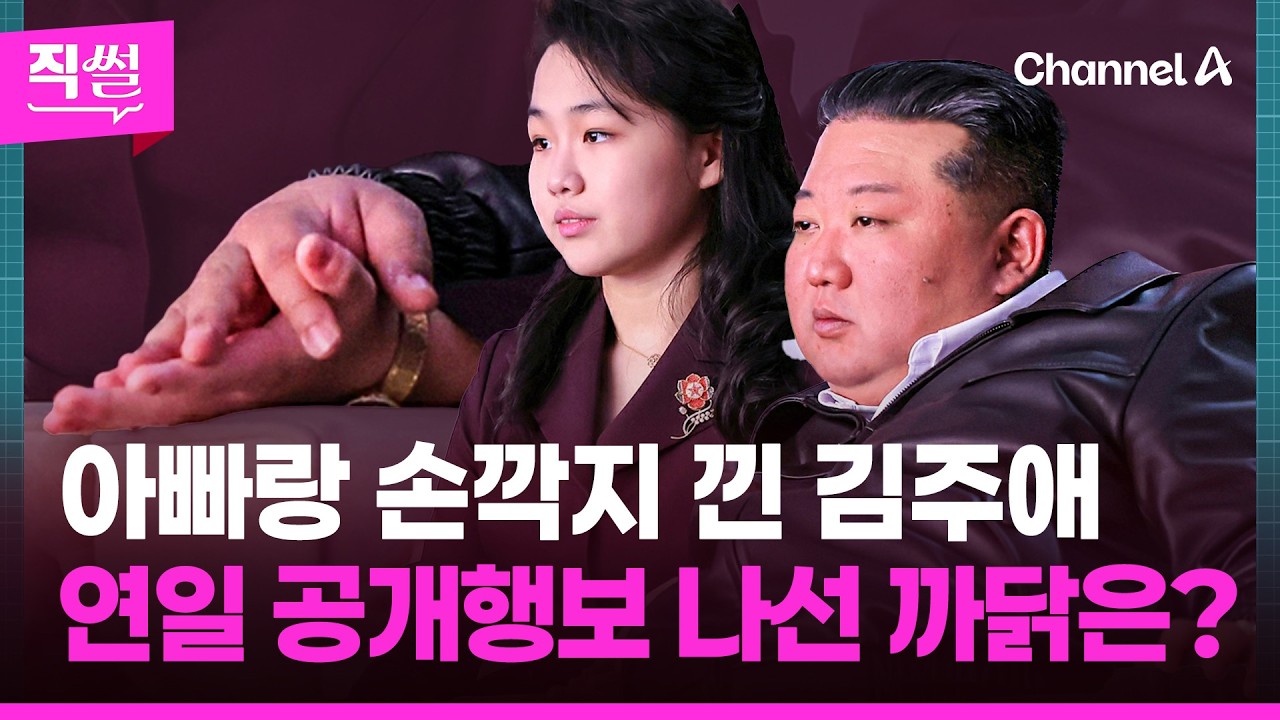 아빠랑 손깍지 낀 김주애🤝🤔…연일 공개행보 나선 까닭은? 👀 [직썰]
