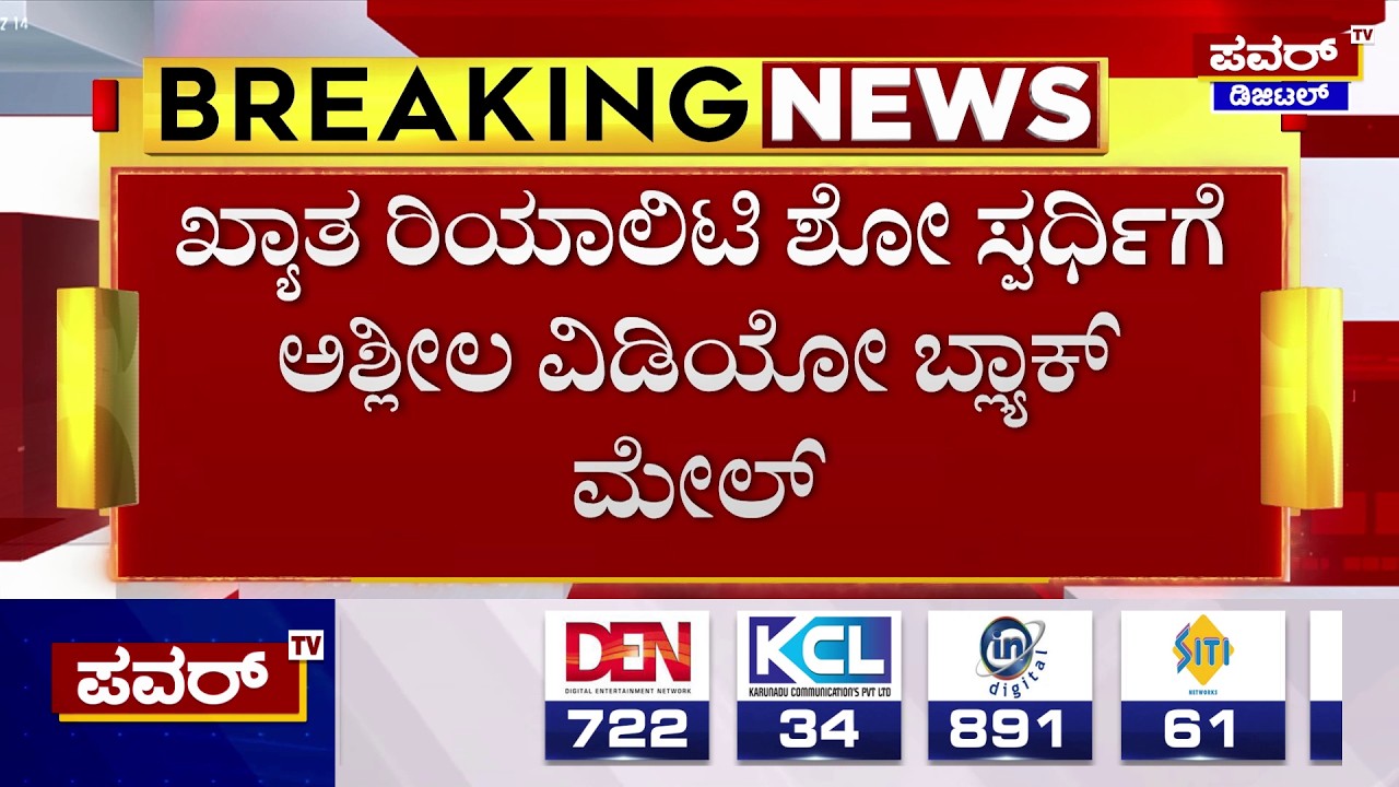 Blackmail : ಖ್ಯಾತ ರಿಯಾಲಿಟಿ ಶೋ ಸ್ಪರ್ಧಿಗೆ ಅಶ್ಲೀಲ ವಿಡಿಯೋ ಬ್ಲ್ಯಾಕ್‌ ಮೇಲ್ | Power TV News
