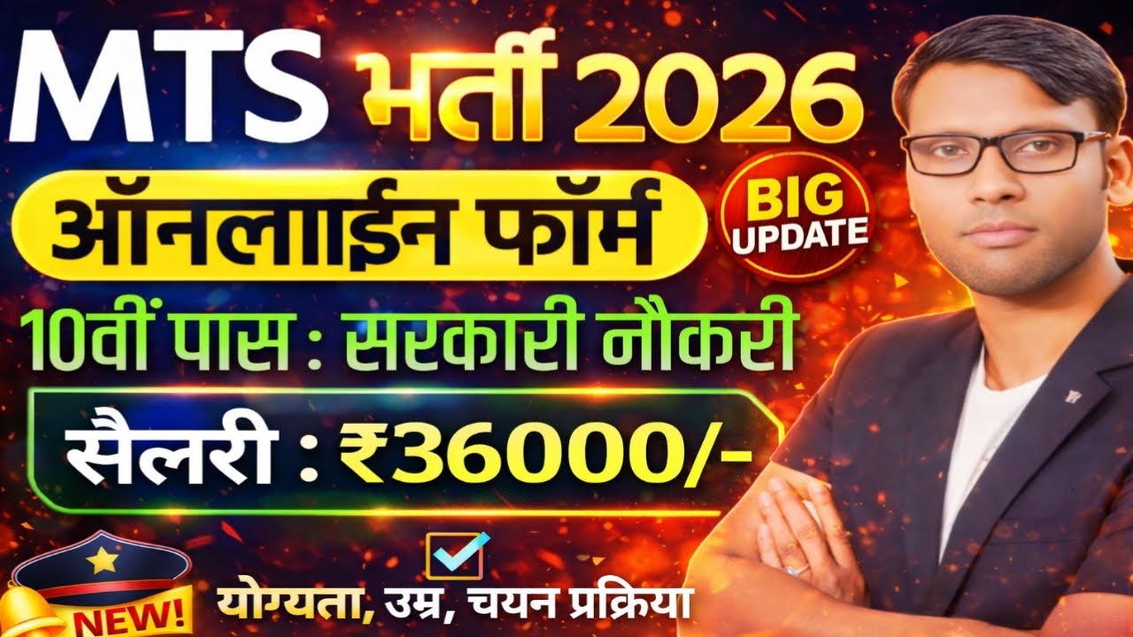 10वीं पास के लिए MTS भर्ती 2026 | Bihar District + CSIR MTS Online Form