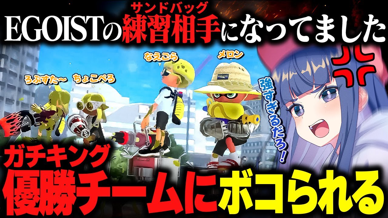 【EGOIST】ガチキング優勝チームとの練習試合がエグすぎたｗｗｗ【クリックス切り抜き】【Splatoon3 】