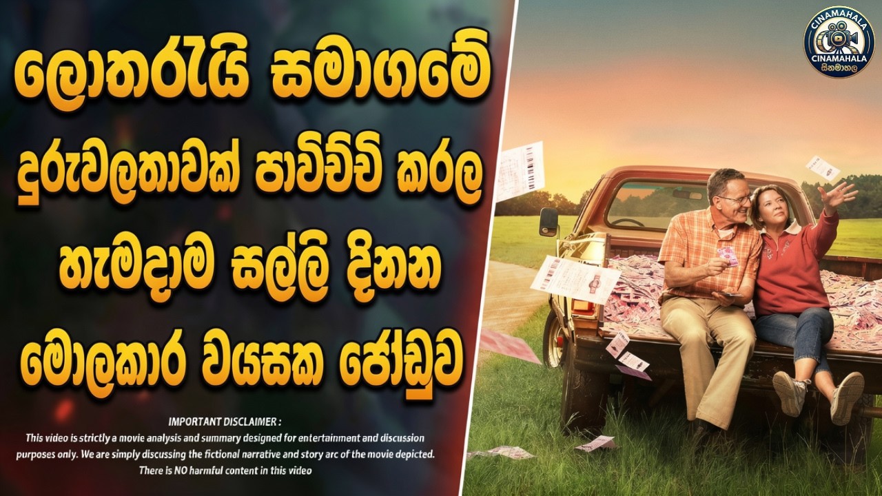 සත්&zwj;ය සිදුවීමක් : කෝටි ගාණක් දිනන්න ලොතරැයියේ රහස හොයාගත්තු ජෝඩුව 😱 | Movie Explained in Sinhala