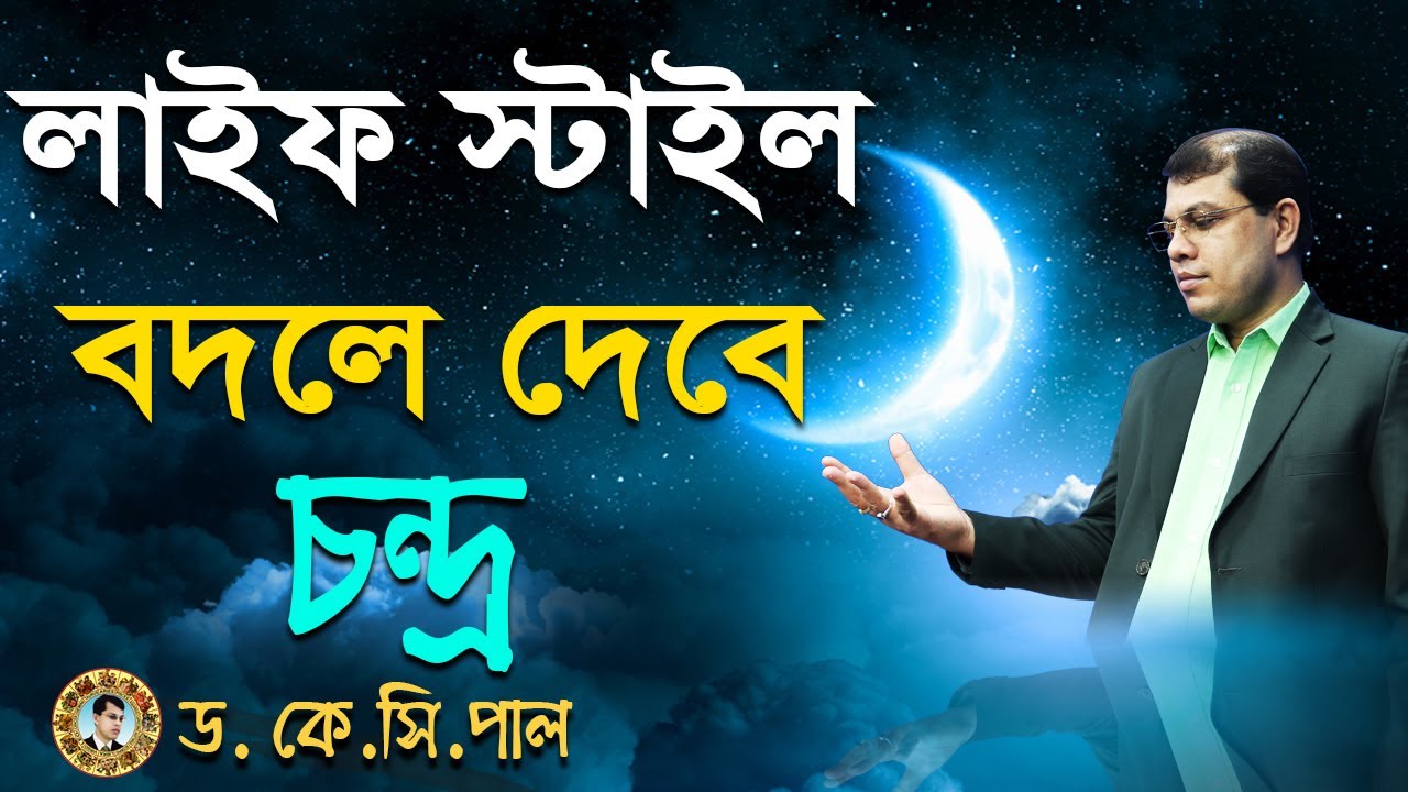 লাইফ স্টাইল বদলে দেবে চন্দ্র। Astrologer-Dr.K.C.Pal | Astrology tips 2021| Bangla jyotish tips