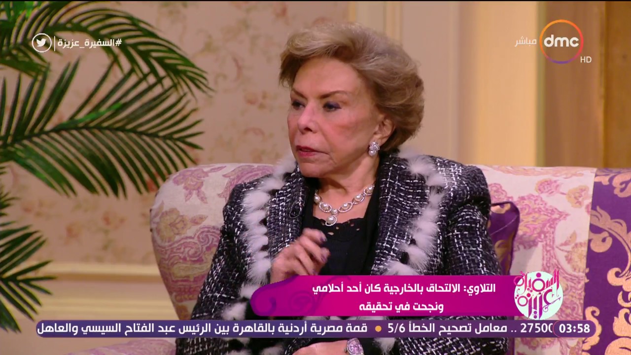 السفيرة عزيزة - السفيرة / ميرفت التلاوي : الإلتحاق بالخارجية كان أحد أحلامي ونجحت في تحقيقه