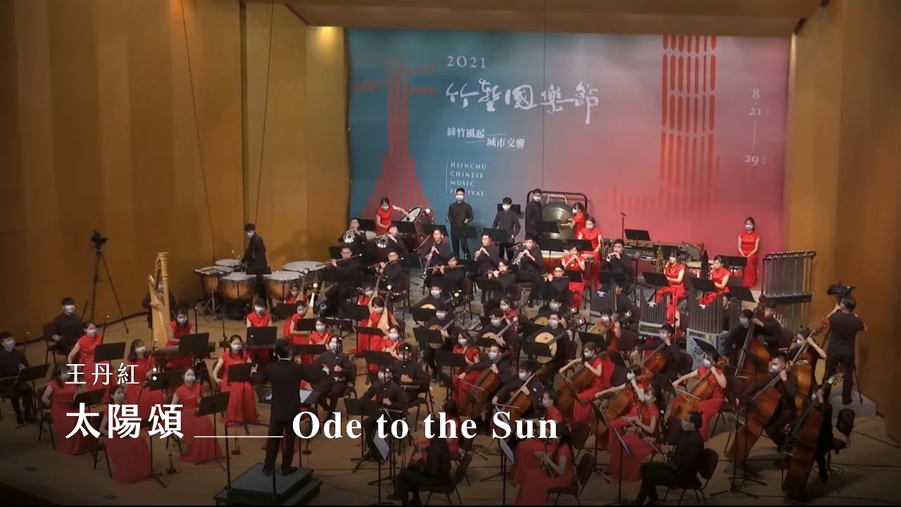 《太陽頌》民族管弦樂作品 