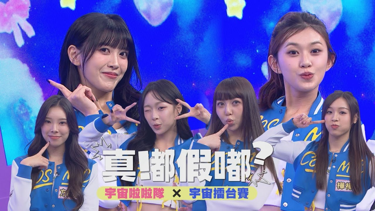 【真嘟假嘟】宇宙啦啦隊×宇宙擂台賽 | 紀欣伶扮醜超賣力!! 艾莉兒主持卡詞被妹妹嗆XD