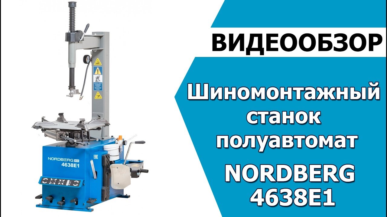 Шиномонтажный станок полуавтомат 4638 E1