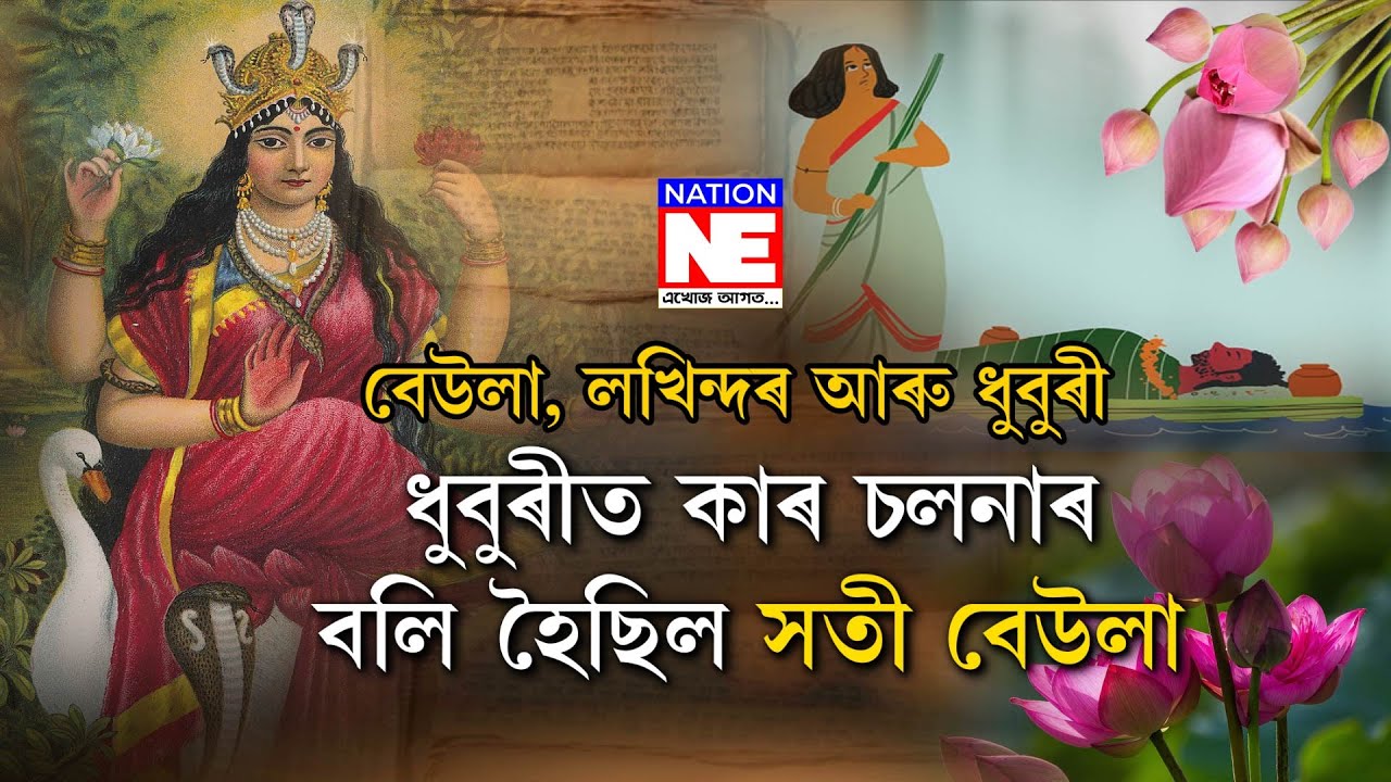 ◀ধুবুৰীৰ লগত কেনেদৰে জড়িত পদ্মাপুৰাণ? || Nation NE