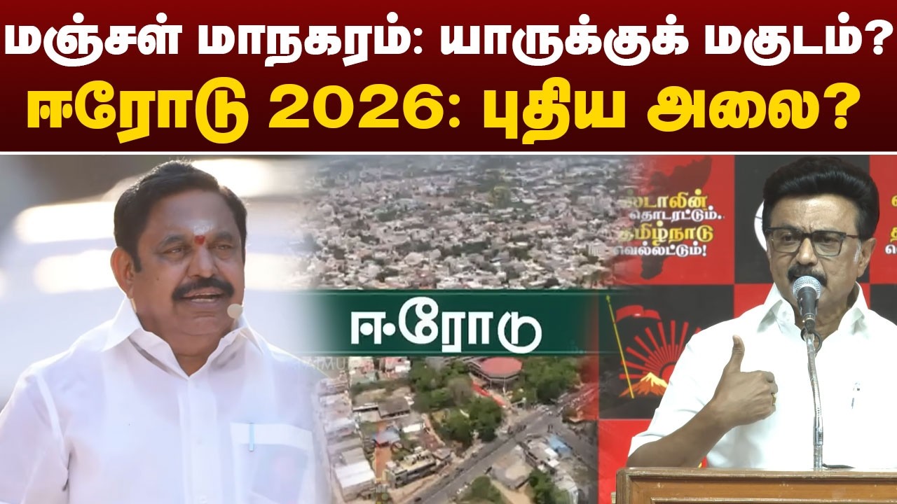 மஞ்சள் மாநகரம்: யாருக்குக்  மகுடம்? ஈரோடு 2026: புதிய அலை? | Erode | TN Election 2026