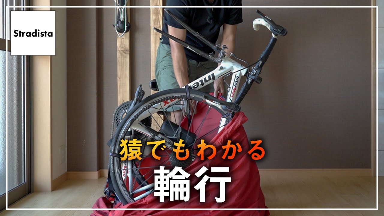 この動画を見れば、あなたも絶対に輪行ができる【ロードバイク】