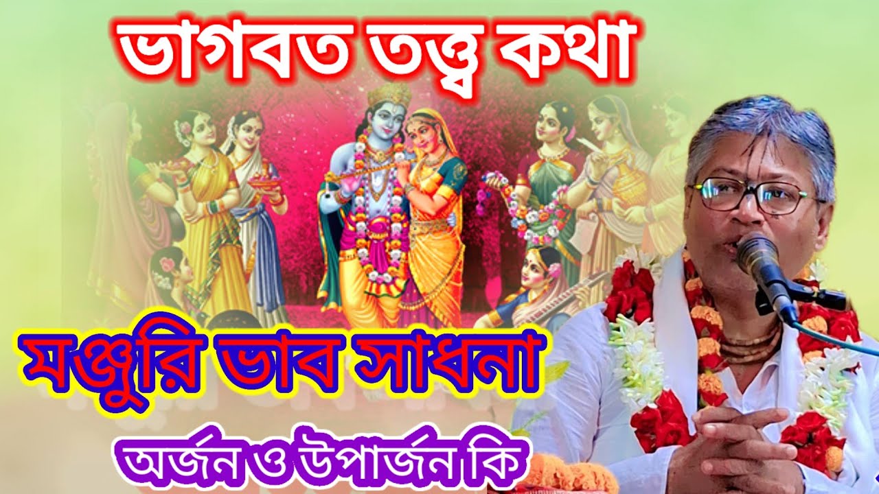 মঞ্জুরীভাব সাধনা। অর্জন ও উপার্জন কি? 