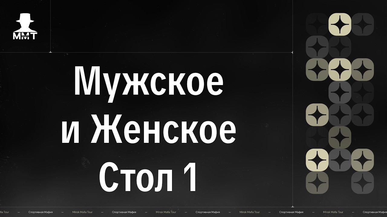 Мужское и Женское. Стол 1. ММТ 25/26. Спортивная мафия в Минске.