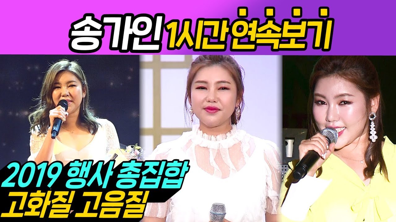 [송가인 특집]송블리 행사영상 총집합 1시간 연속보기/고화질 고음질/송가인 트로트 영상모음