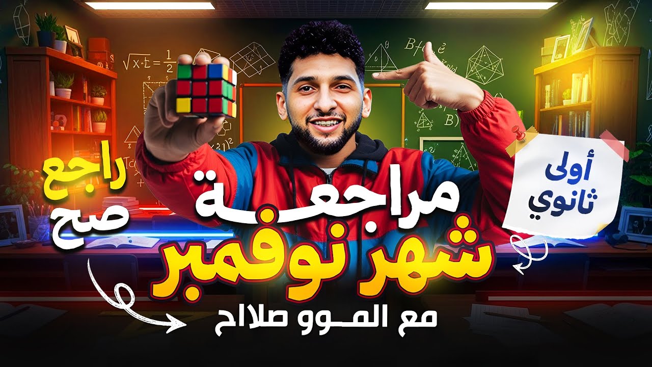 مراجعة شهر نوڤمبر  رياضيات اولي ثانوي#رياضيات#الصف_الاول_الثانوي  هتجيب من الاخر #مستر_محمد_صلاح🔥♥️