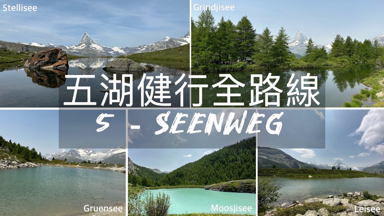 瑞士 策馬特 Zermatt 五湖健行 5 - Seenweg - 全路線攻略 l 瑞士最美馬特洪峰倒影