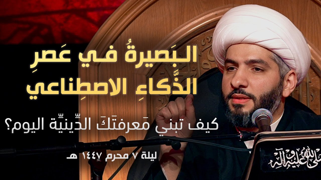 البصيرة في عصر الذكاء الاصطناعي: كيف تبني معرفتك الدينية اليوم؟ |ليلة ٧محرم١٤٤٧هـ| الشيخ حسن البلوشي