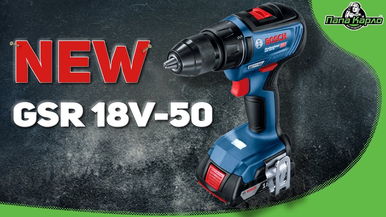 Новинка от BOSCH. GSR 18V-50