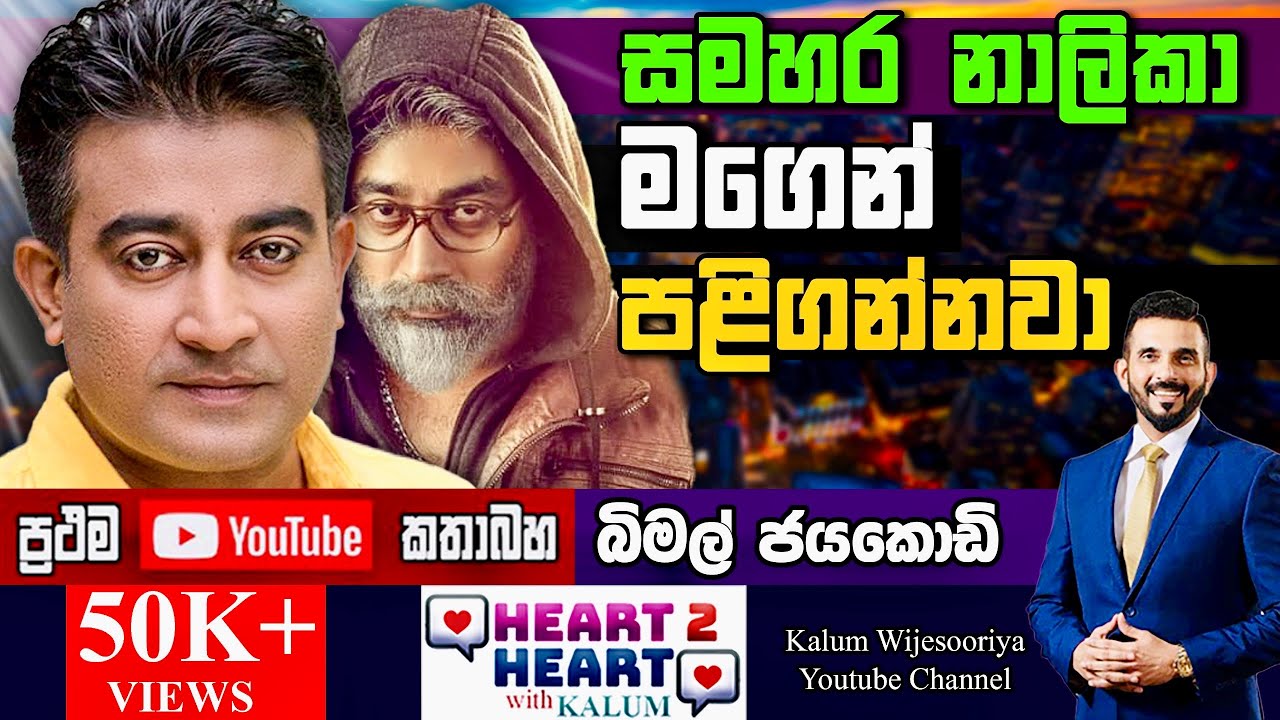 මගේ හැම දේම එයා තමයි🤔😳 බිමල් ජයකොඩ්‍ BIMAL JAYAKODY