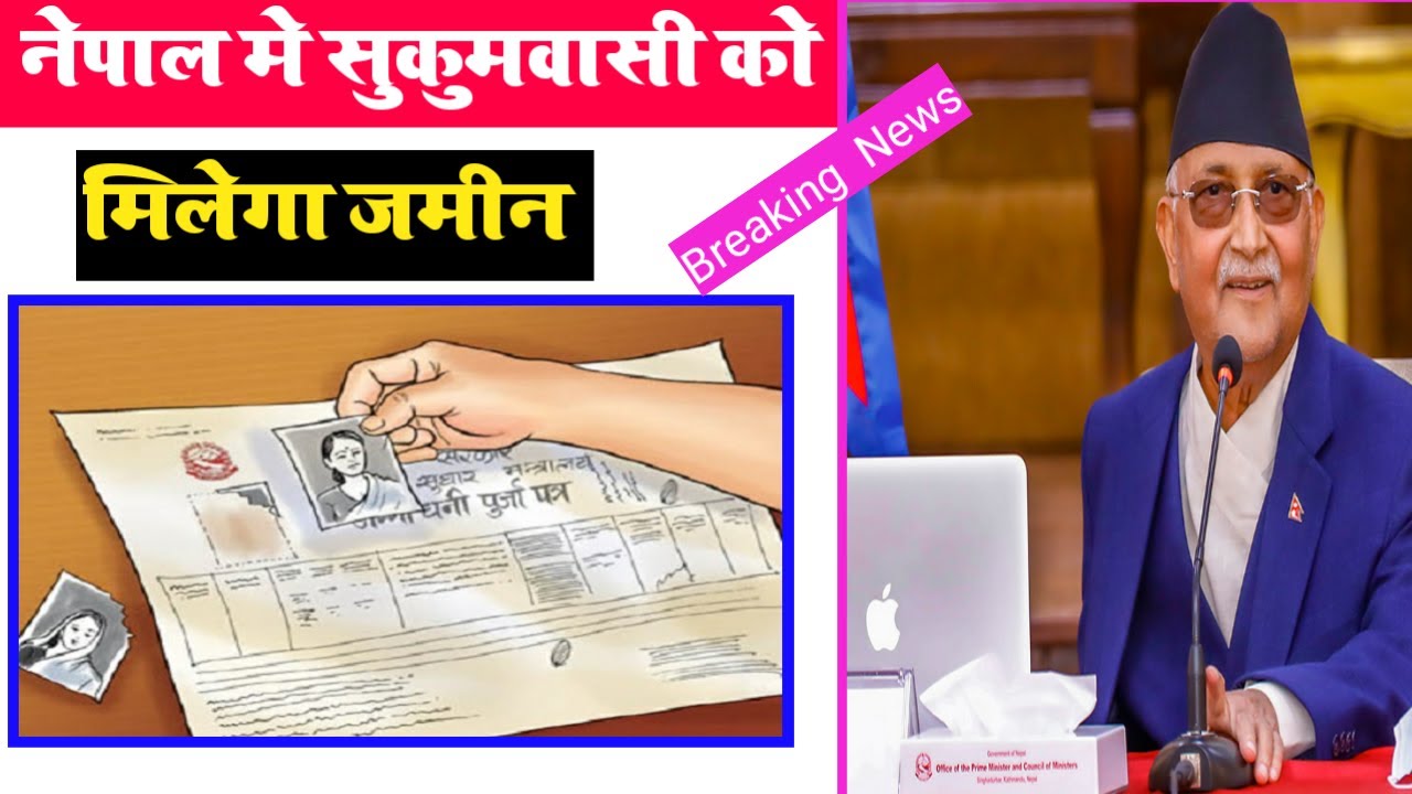 नेपाल सरकार  ने देगा सुकुमबासी को जमीन (लालपुर्जा ) Government  Of Nepal Will Give Land  To Squatter