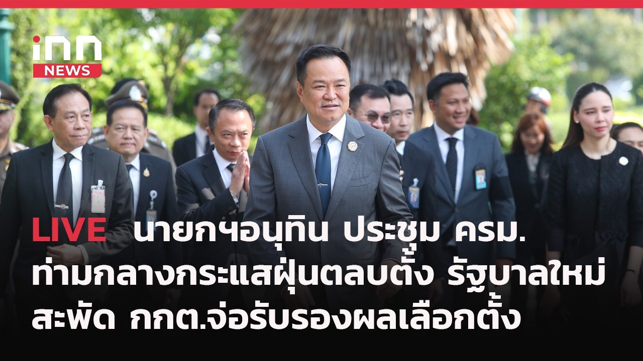 INNNEWS Live นายกฯ ประชุม ครม. ท่ามกลางกระแสฝุ่นตลบตั้ง “รัฐบาล” สะพัด กกต.จ่อรับรองผลเลือกตั้ง