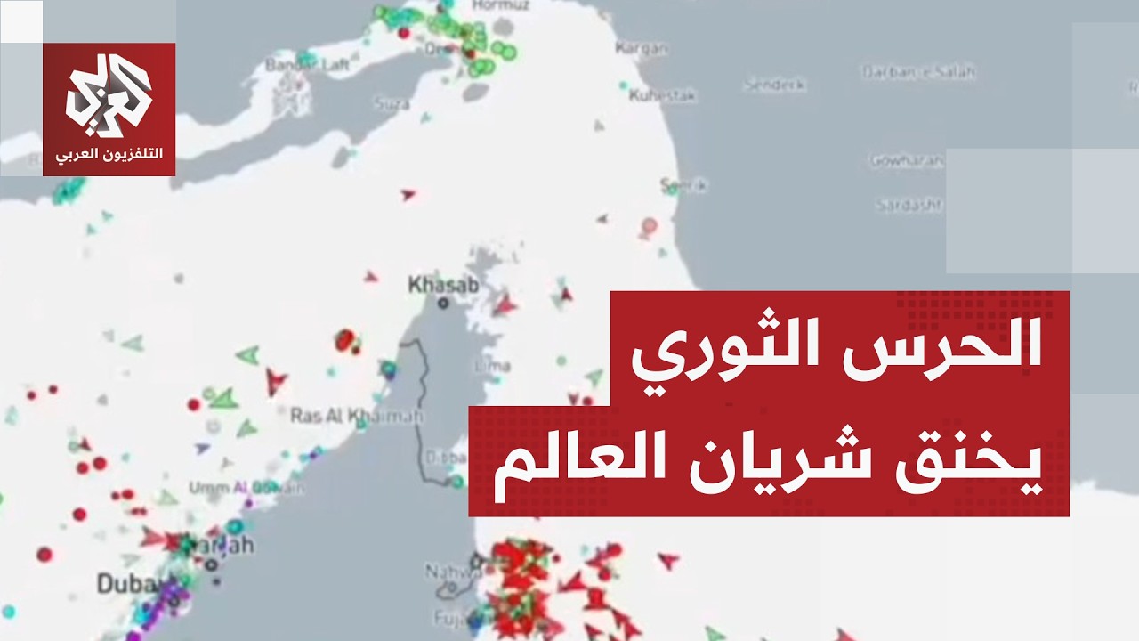 بيانات الملاحة تكشف الصدمة.. الحرس الثوري يحول مضيق هرمز إلى بوابة مغلقة ويشعل قطاع النفط