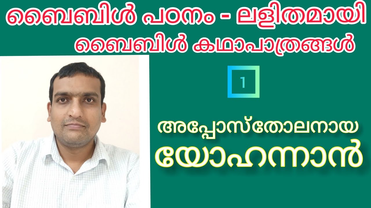 Bible Study Malayalam, John the Apostle, Bible Characters - 1, Athmeeyan,