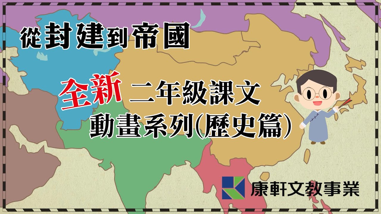 【康軒數位】全新二年級課文動畫系列(歷史篇)