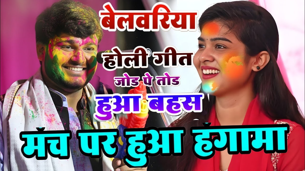#video दमदार #होली_गीत मुकाबला #रुचि_यादव सूरज यदुवंशी #holigeet बेलवारिया मुकाबला #holigeet 