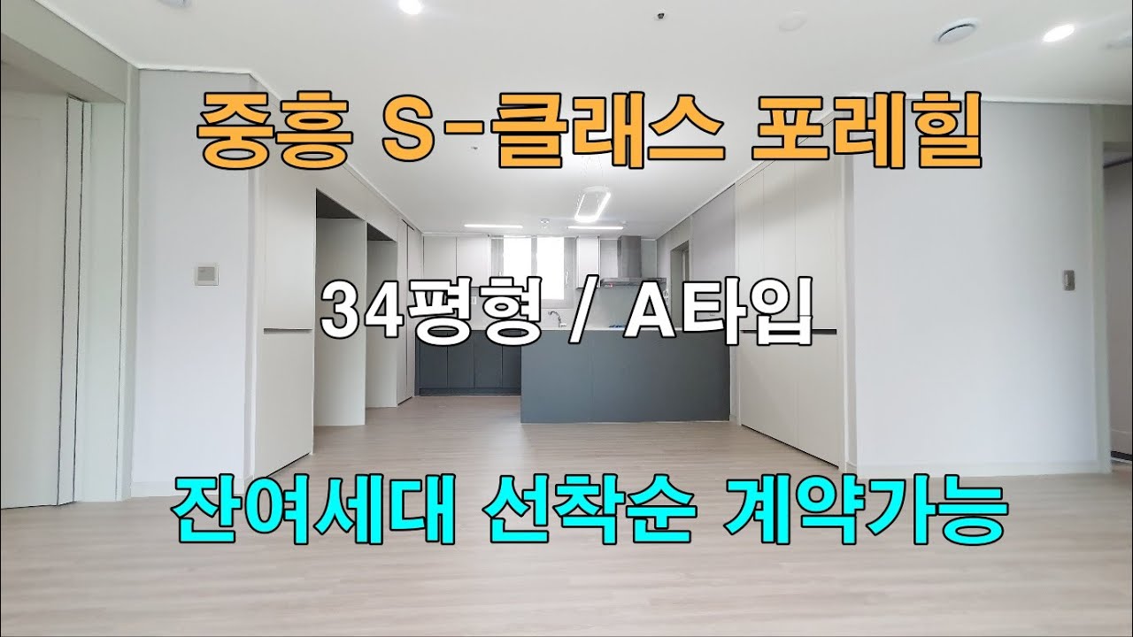 당진 중흥 S-클래스 포레힐 공공지원민간임대 / A타입 내부영상