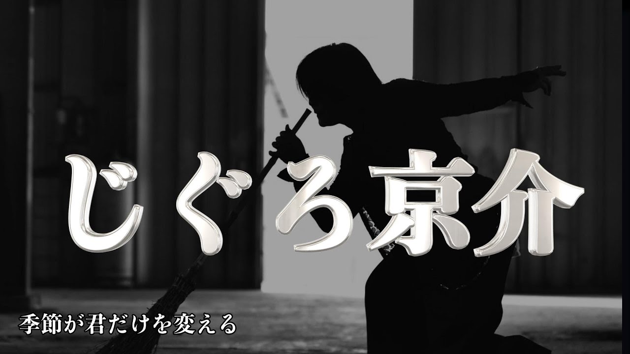 高崎人情市 じぐろ京介 / 季節が君だけを変える
