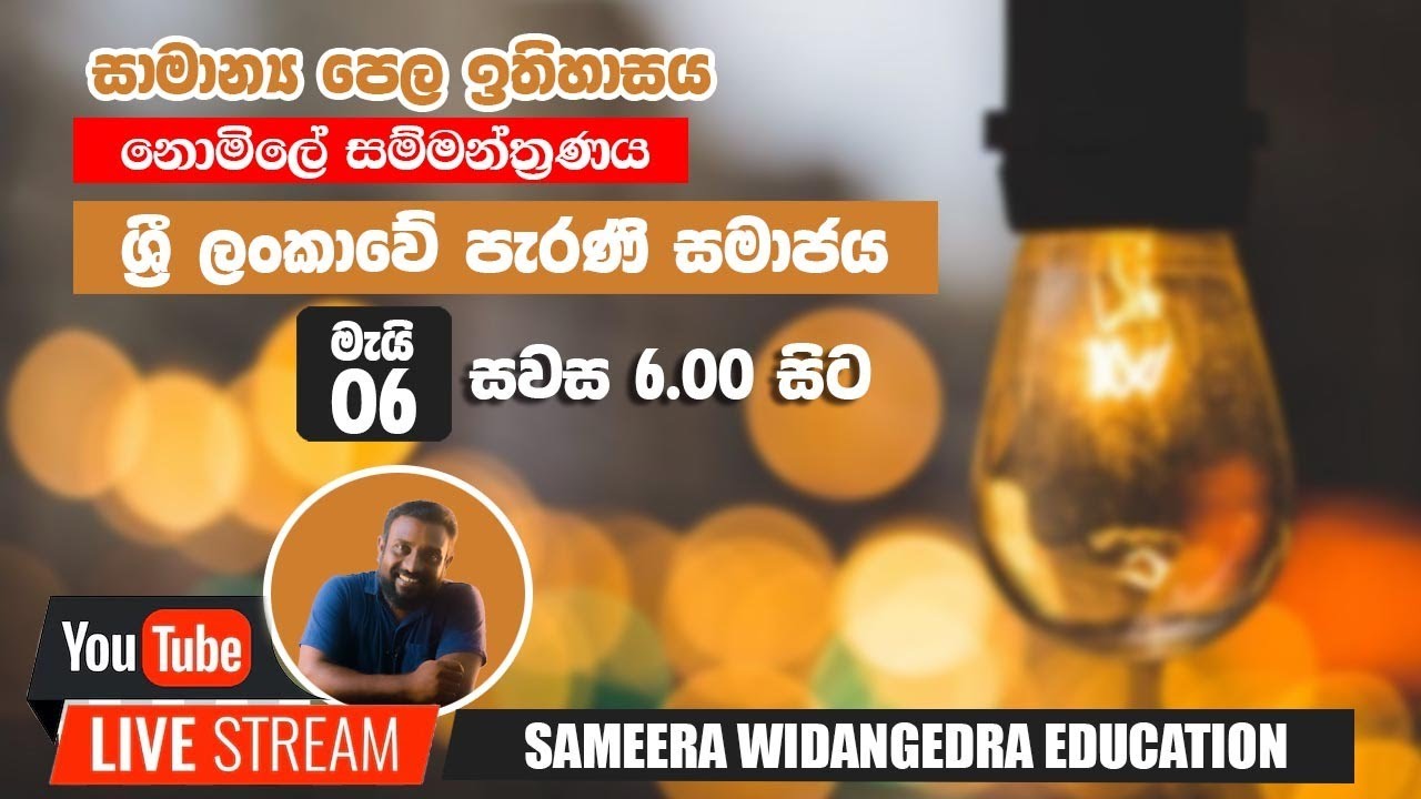 ⭕ LIVE - 10 වසර 4 වැනි පාඩම ශ්‍රී ලංකාවේ පැරණි සමාජය සාමාන්‍ය පෙල ඉතිහාසය - 2025 O/L